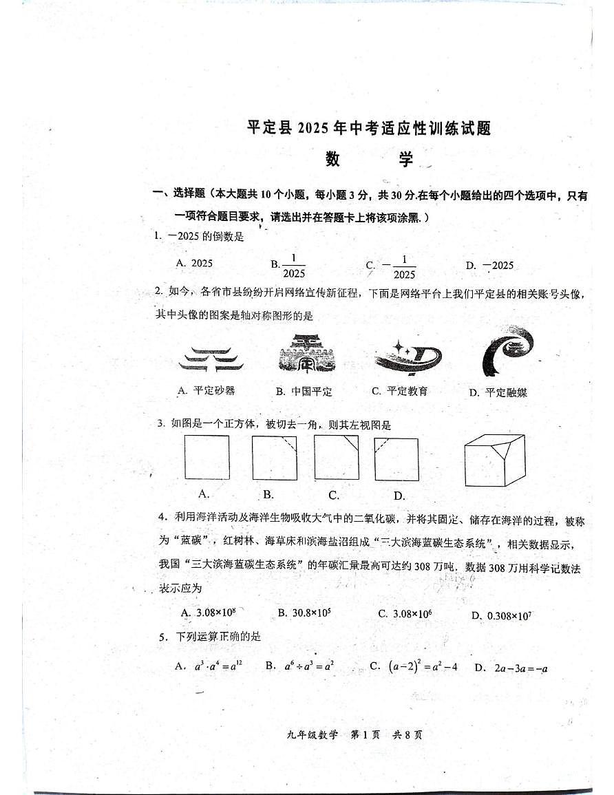 2025年山西省阳泉市平定县中考二模数学试卷 平定县二模数学试卷第1页