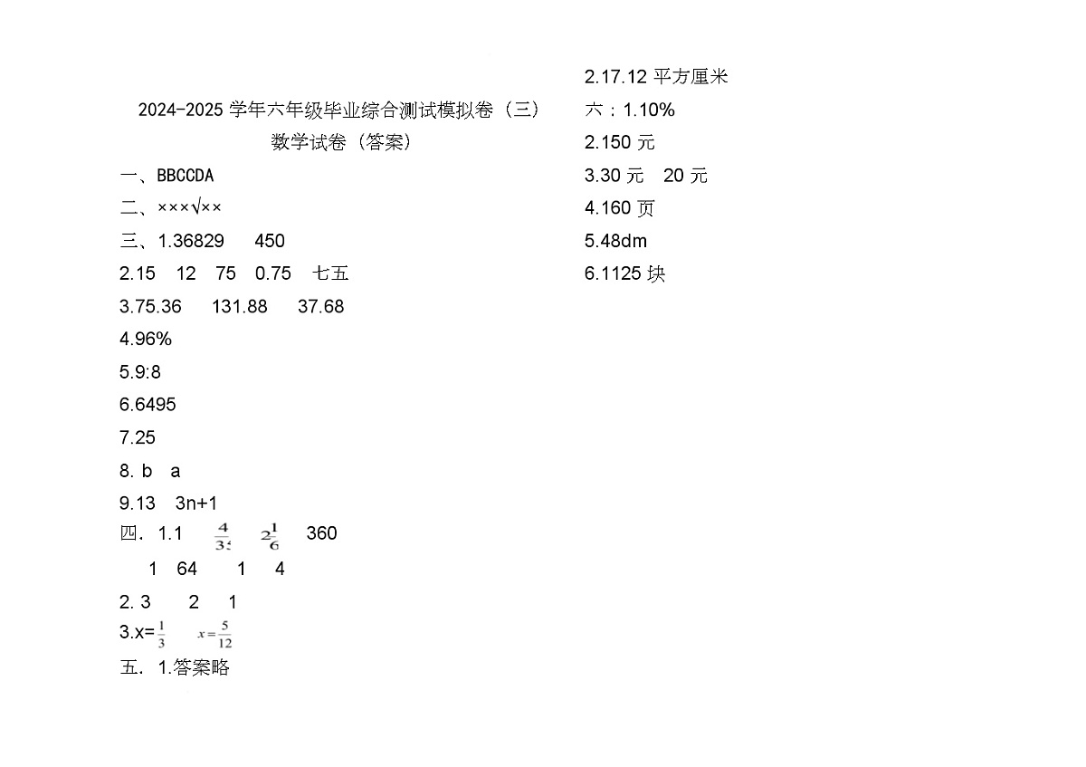 六年级第二学期数学模拟卷 下温小学六年级毕业模拟卷答案第1页