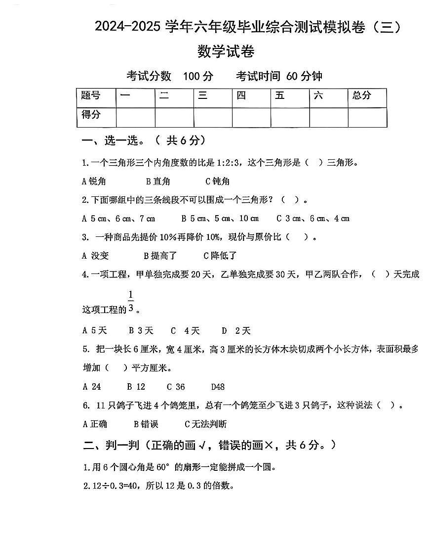 六年级第二学期数学模拟卷 2024-2025学年六年级毕业模拟卷第1页
