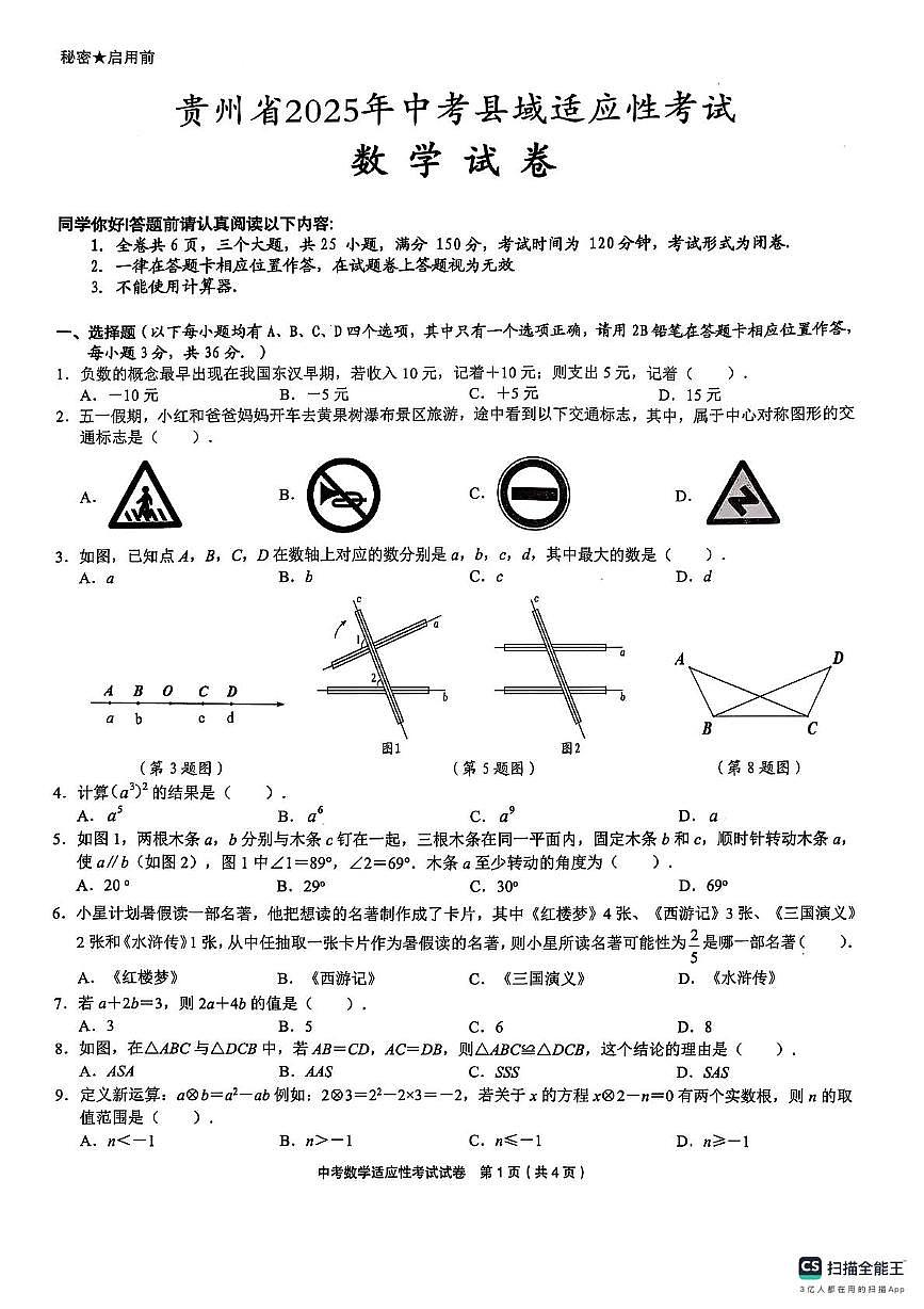 贵州省铜仁市印江土家族苗族自治县  2024-2025学年九年级下学期5月月考数学试题第1页