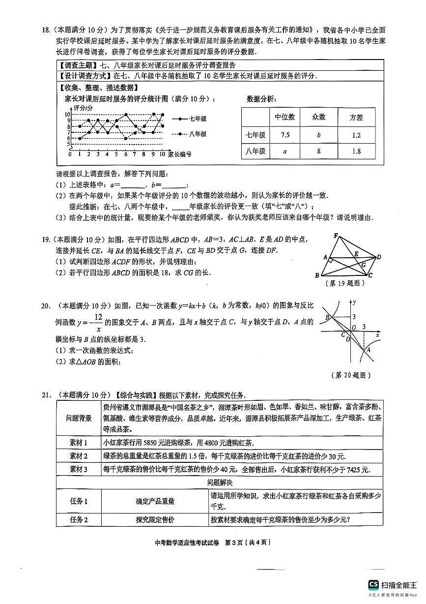 贵州省铜仁市印江土家族苗族自治县  2024-2025学年九年级下学期5月月考数学试题第3页