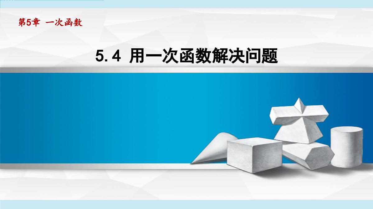 5.4 用一次函数解决问题（课件）2025-2026学年苏科版八年级数学上册第1页