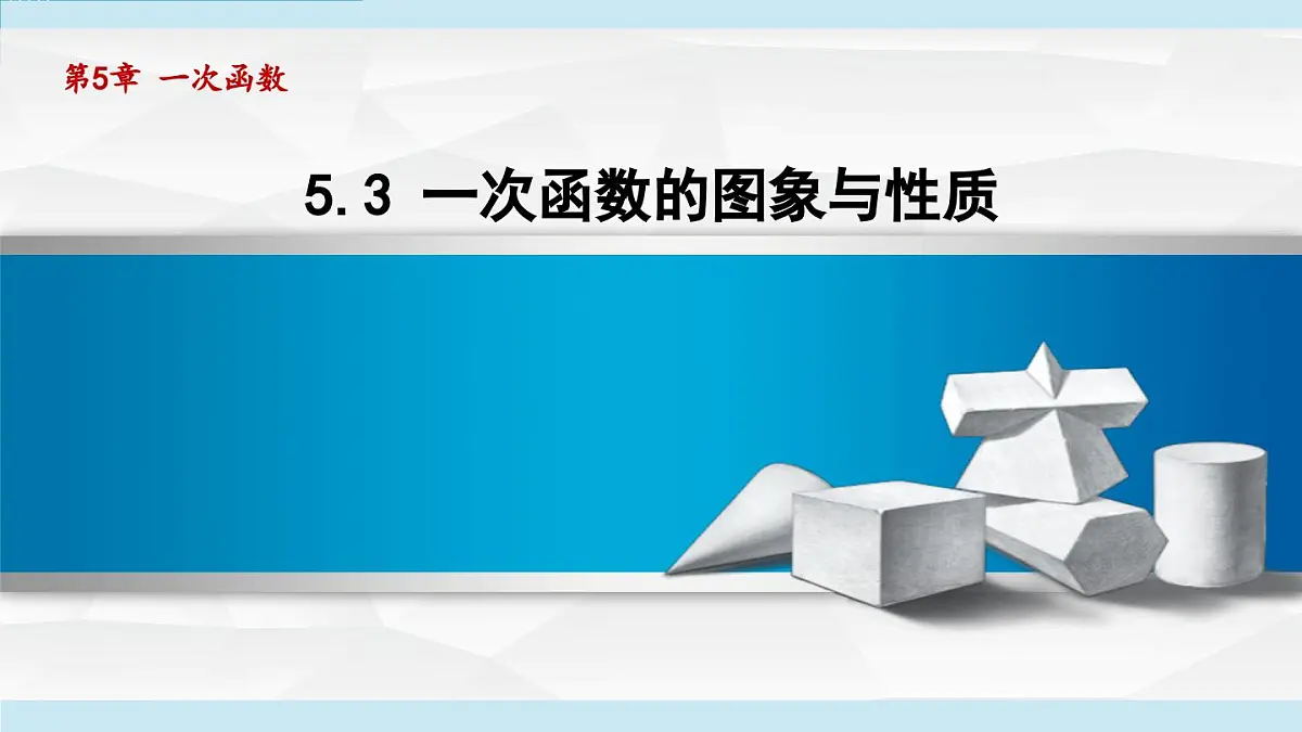 5.3 一次函数的图象与性质（课件）2025-2026学年苏科版八年级数学上册第1页