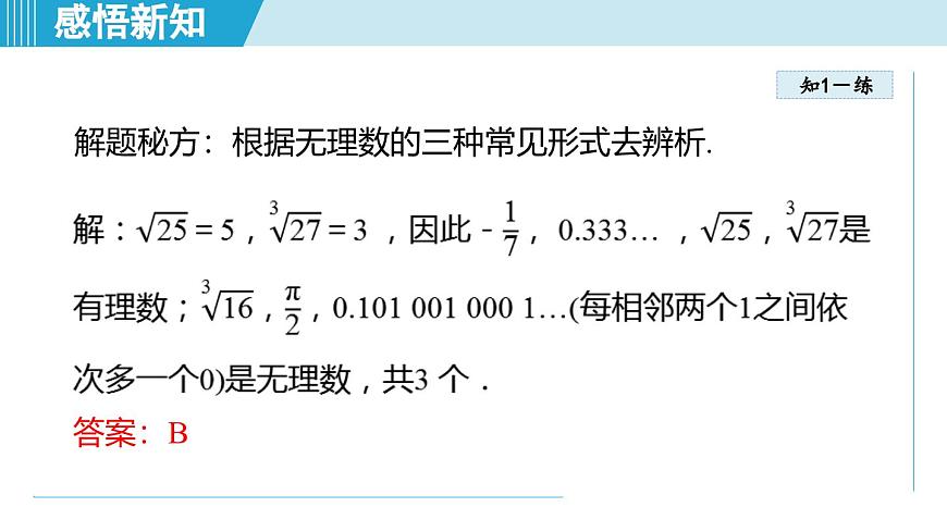 2.3 实数（课件）2025-2026学年苏科版八年级数学上册第7页