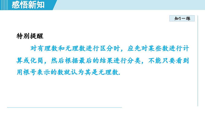 2.3 实数（课件）2025-2026学年苏科版八年级数学上册第8页