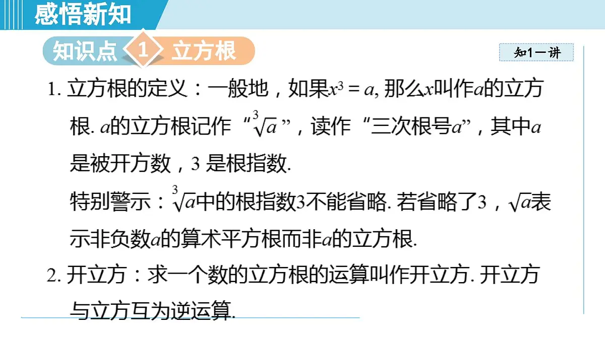 2.2 立方根（课件）2025-2026学年苏科版八年级数学上册第3页