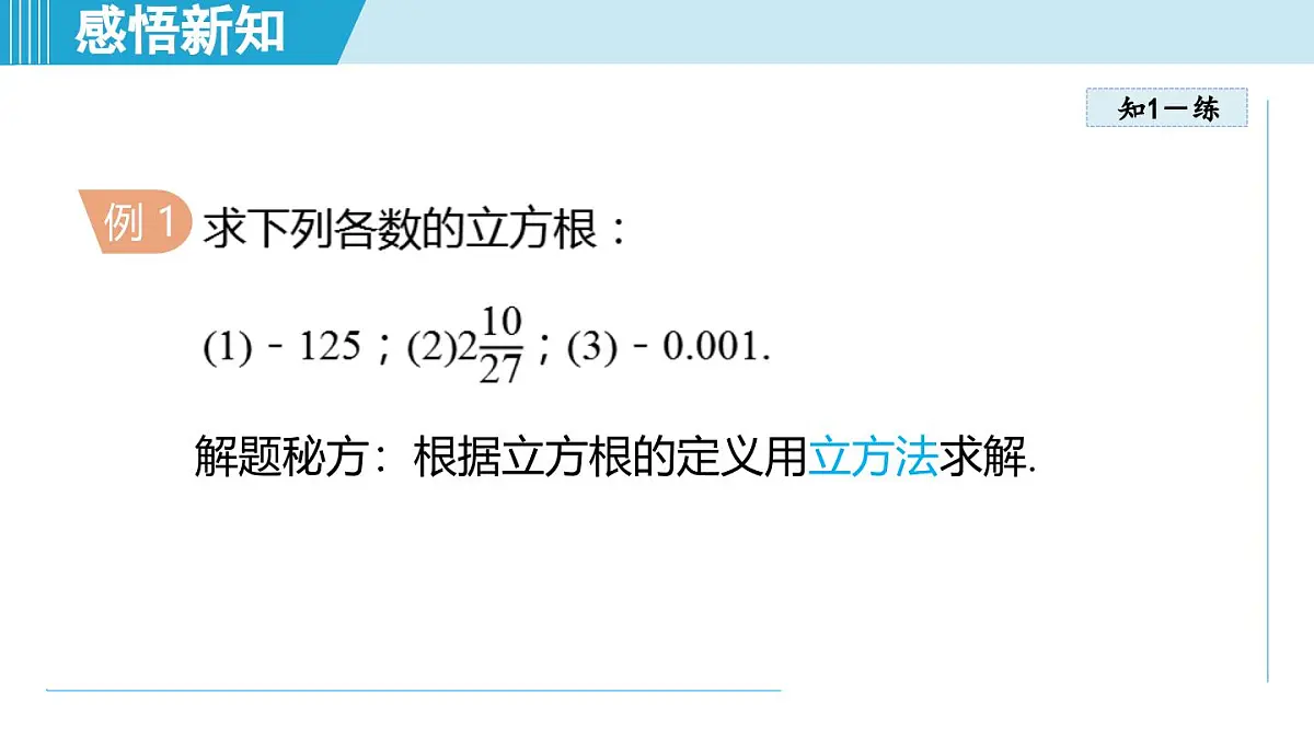 2.2 立方根（课件）2025-2026学年苏科版八年级数学上册第5页