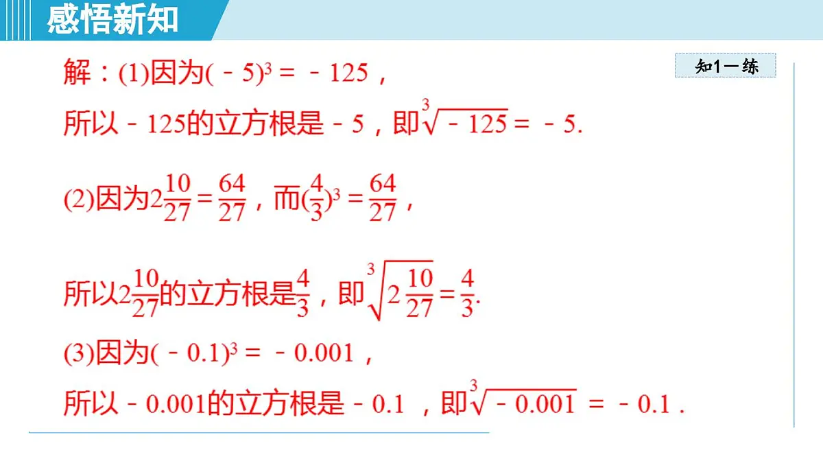 2.2 立方根（课件）2025-2026学年苏科版八年级数学上册第6页
