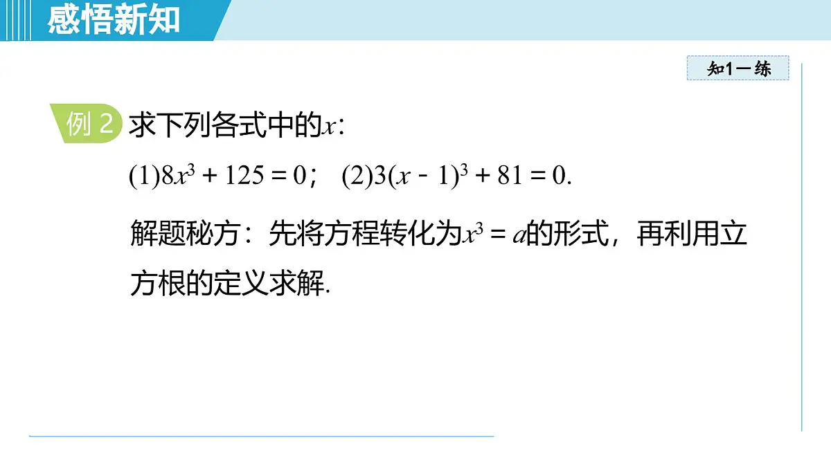 2.2 立方根（课件）2025-2026学年苏科版八年级数学上册第8页