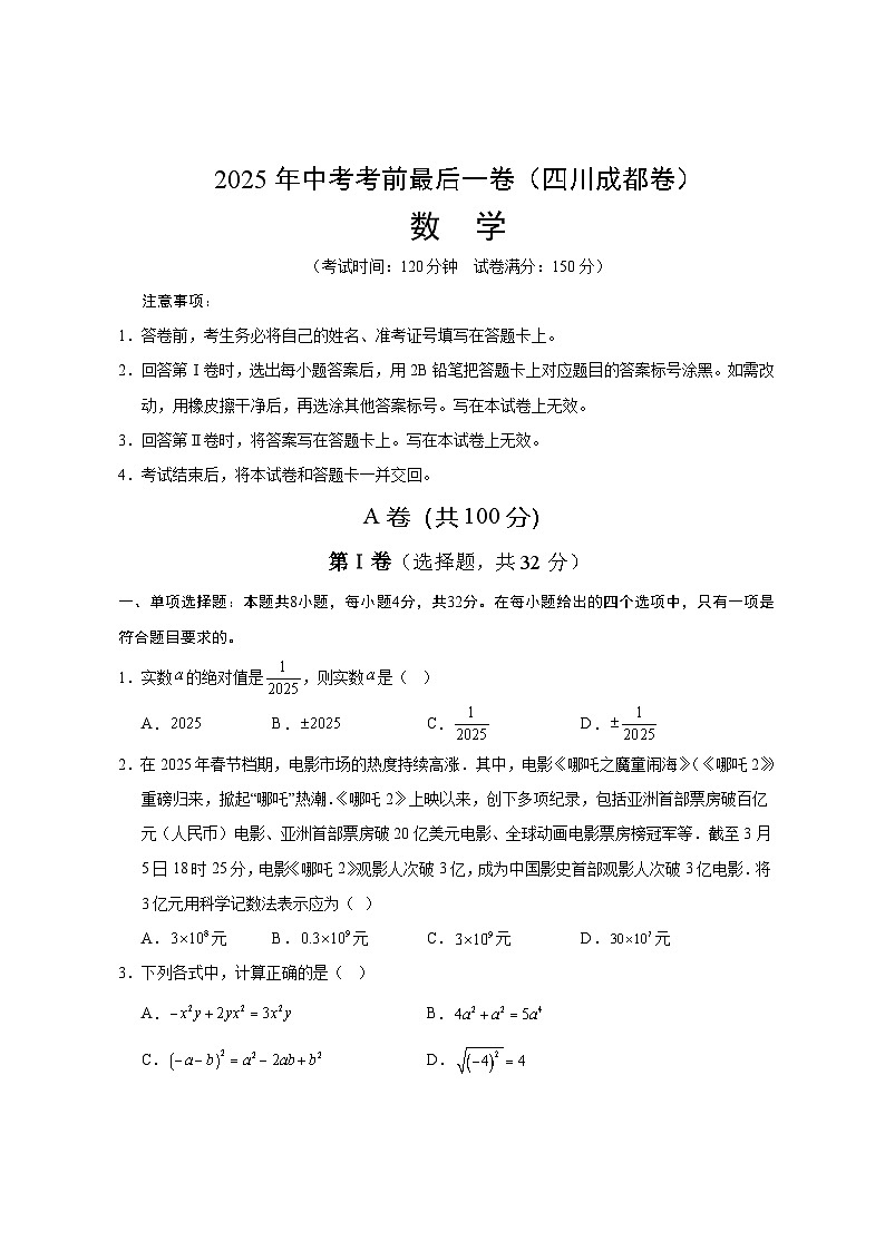 2025年成都中考考前最后一卷数学试题卷【含答案】第1页
