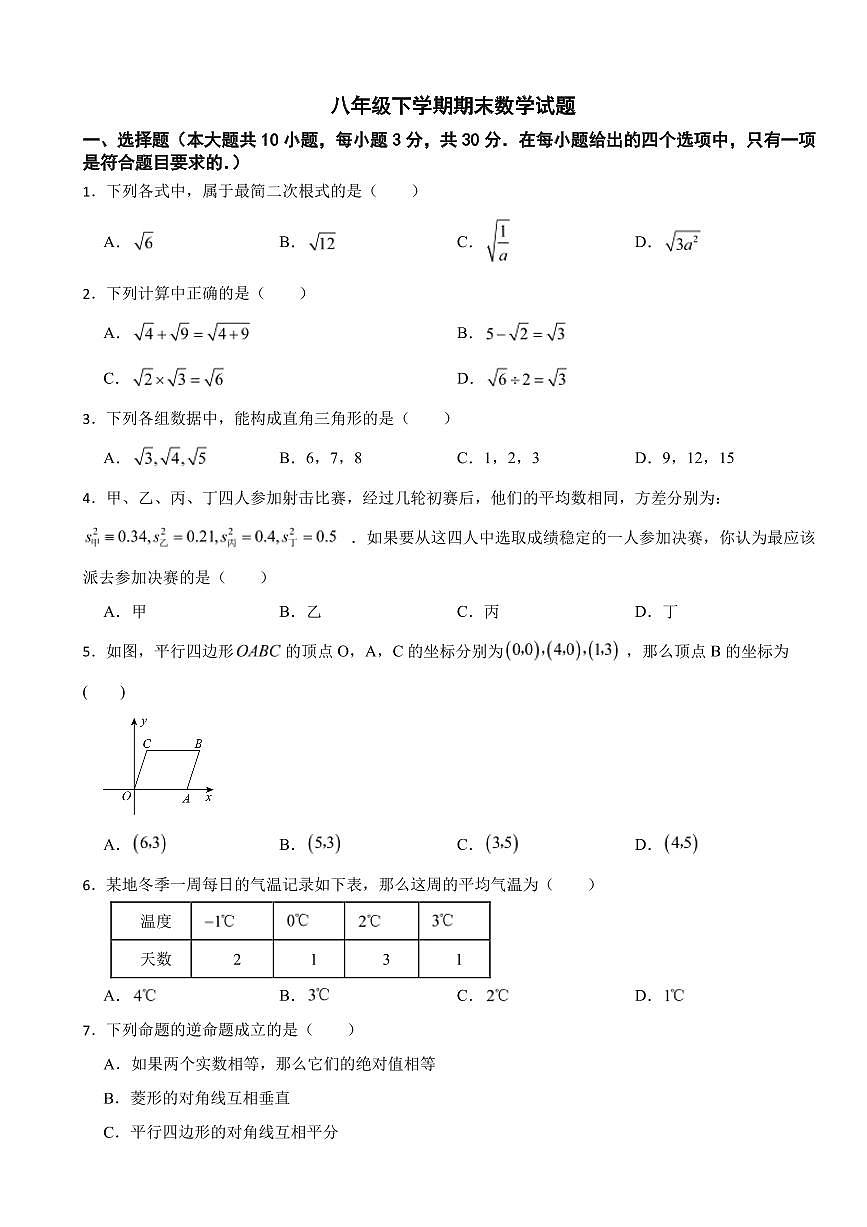广东省广州市2025年八年级下学期期末数学模拟试题六套附参考答案第1页