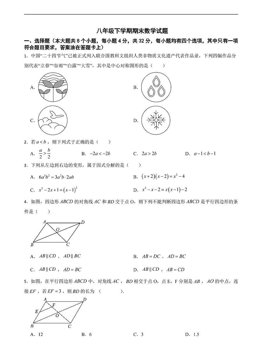四川省成都市2025年八年级下学期期末数学模拟试题七套附参考答案第1页