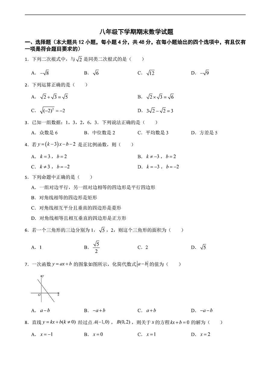 四川省德阳市2025年八年级下学期期末数学模拟试题三套附参考答案第1页