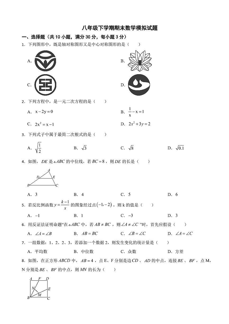 浙江省杭州市2025年八年级下学期期末数学模拟试题五套附参考答案第1页