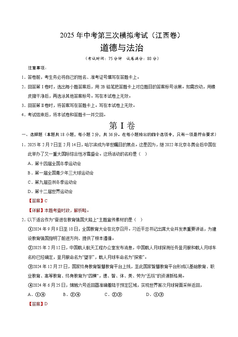 2025年中考数学第三次模拟考试卷：道德与法治（江西卷）（解析版）第1页