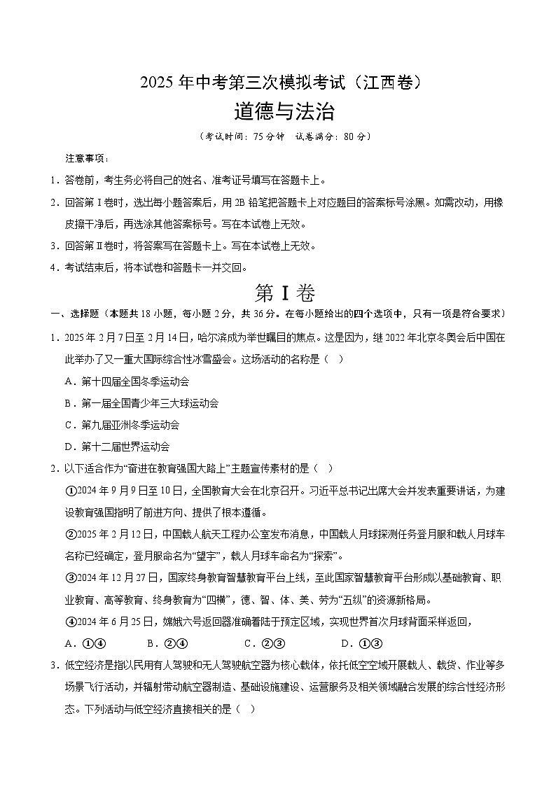 2025年中考数学第三次模拟考试卷：道德与法治（江西卷）（考试版）第1页
