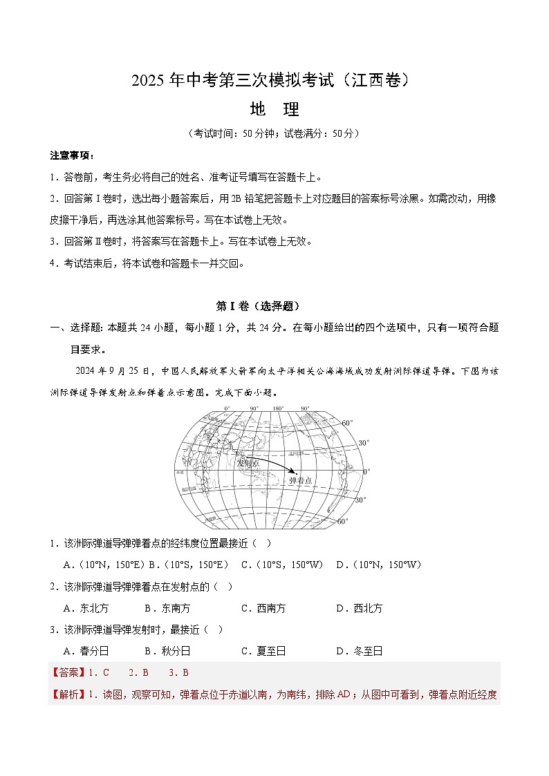 2025年中考数学第三次模拟考试卷：地理（江西卷）（解析版）第1页