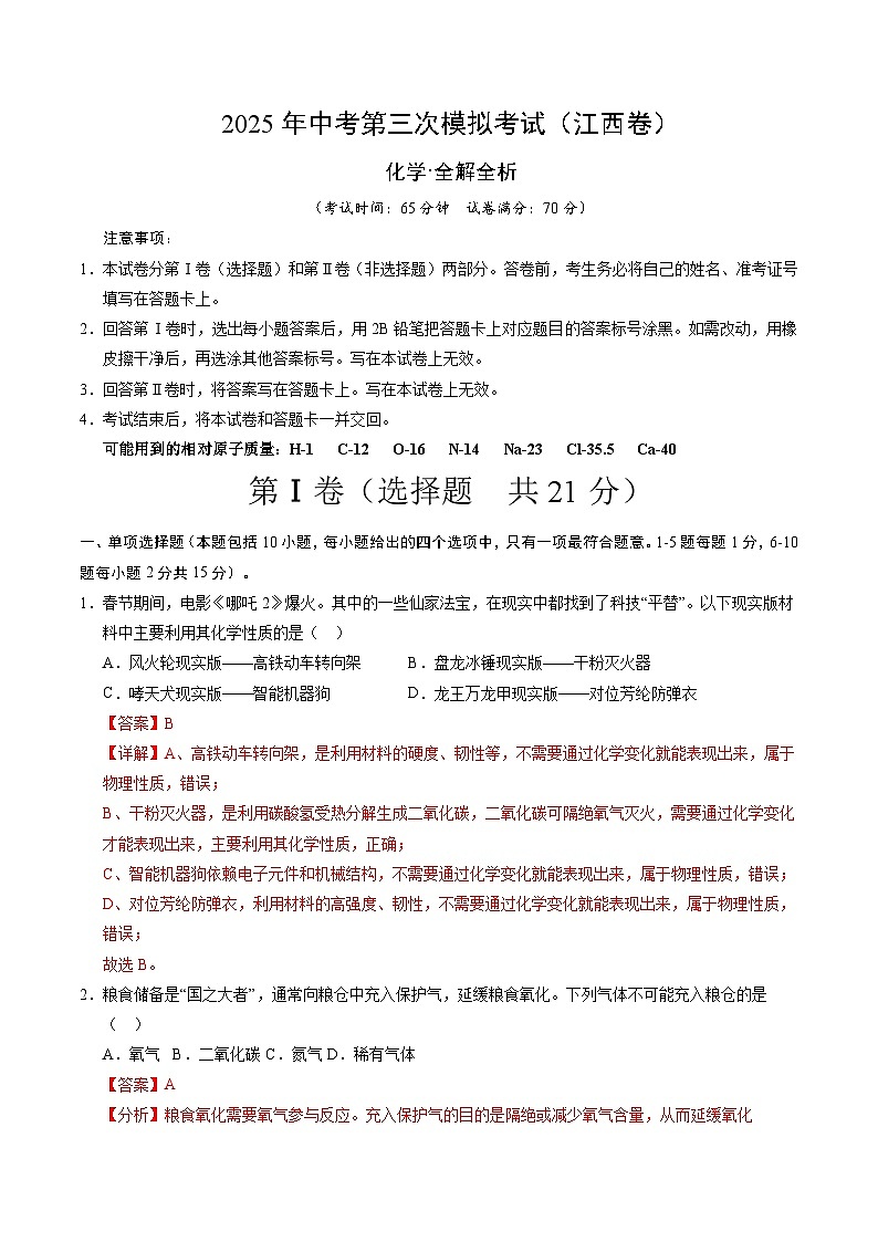 2025年中考数学第三次模拟考试卷：化学（江西卷）（解析版）第1页
