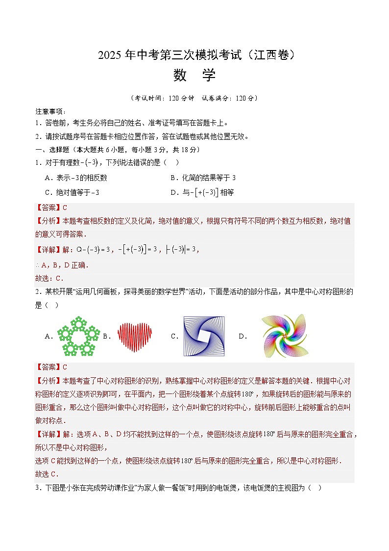 2025年中考数学第三次模拟考试卷：数学（江西卷）（解析版）第1页