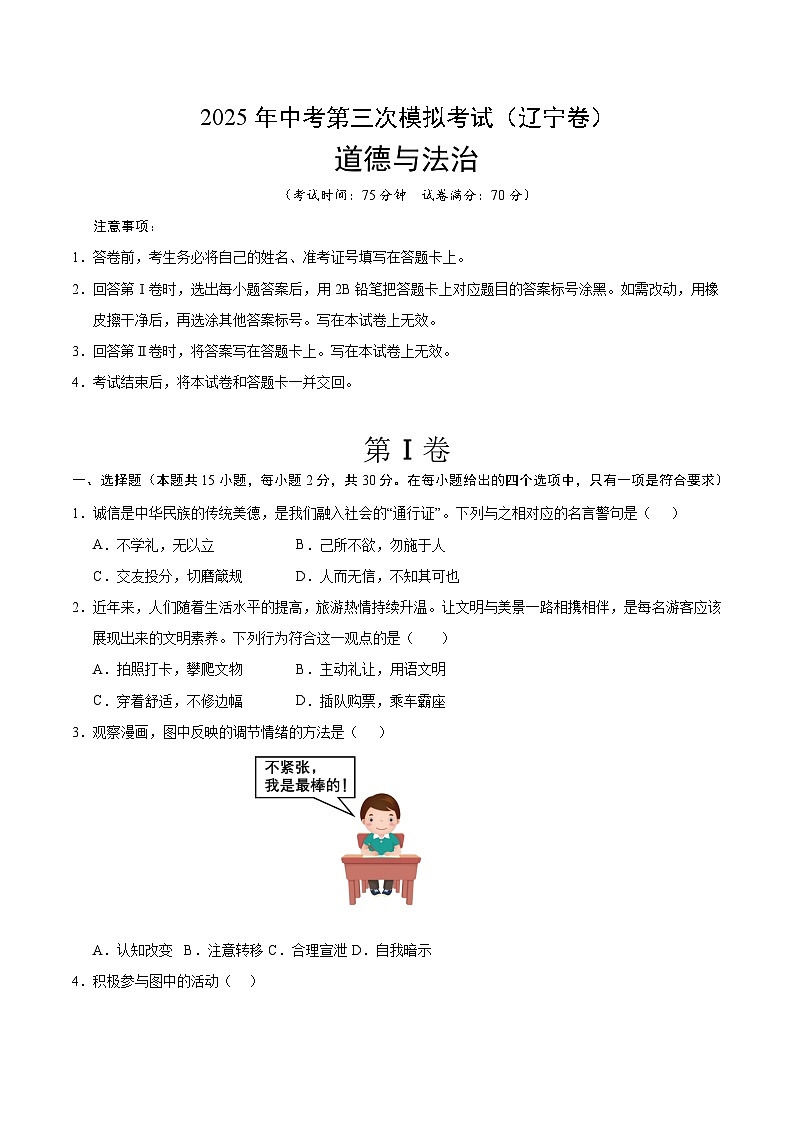 2025年中考数学第三次模拟考试卷：道德与法治（辽宁卷）（原卷版）第1页
