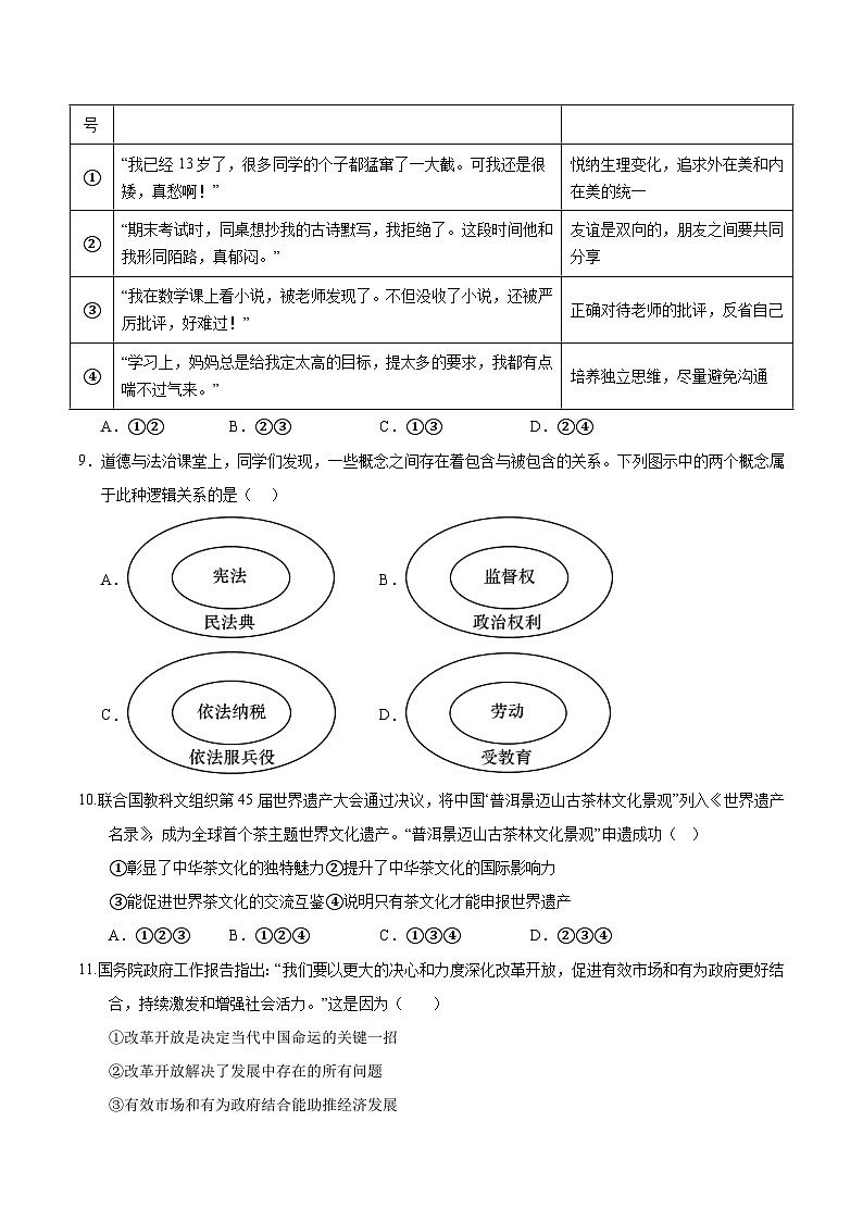 2025年中考数学第三次模拟考试卷：道德与法治（辽宁卷）（原卷版）第3页