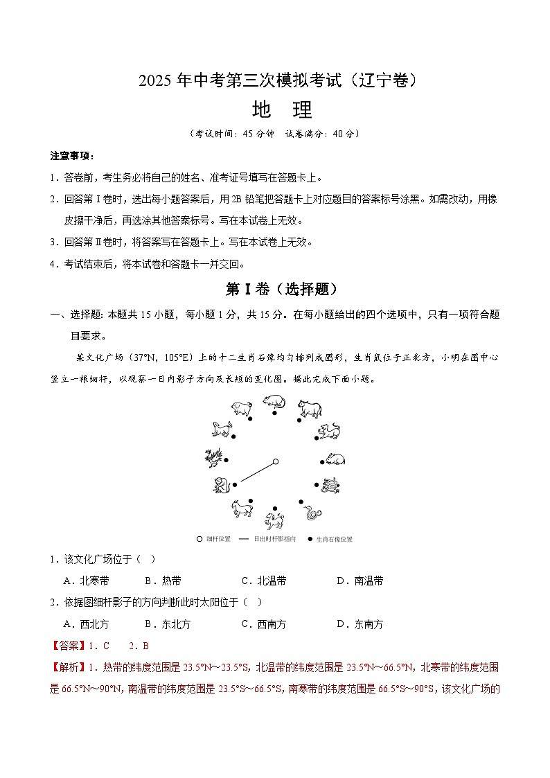 2025年中考数学第三次模拟考试卷：地理（辽宁卷）（解析版）第1页