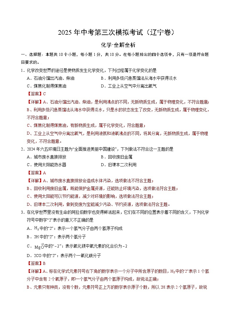2025年中考数学第三次模拟考试卷：化学（辽宁卷）（解析版）第1页