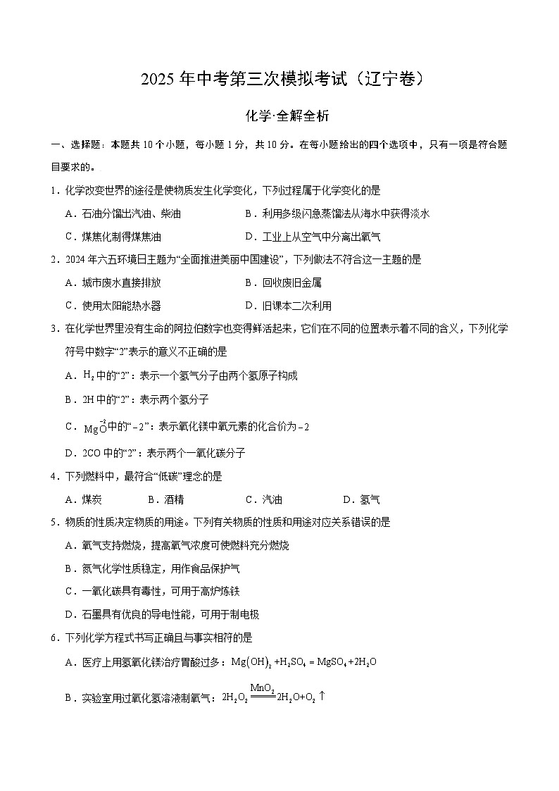 2025年中考数学第三次模拟考试卷：化学（辽宁卷）（考试版）第1页