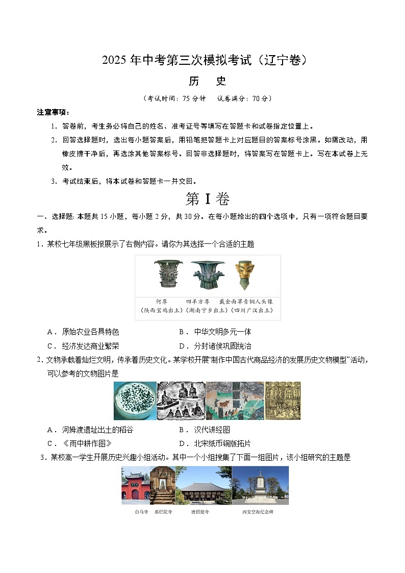 2025年中考数学第三次模拟考试卷：历史（辽宁卷）（考试版）第1页