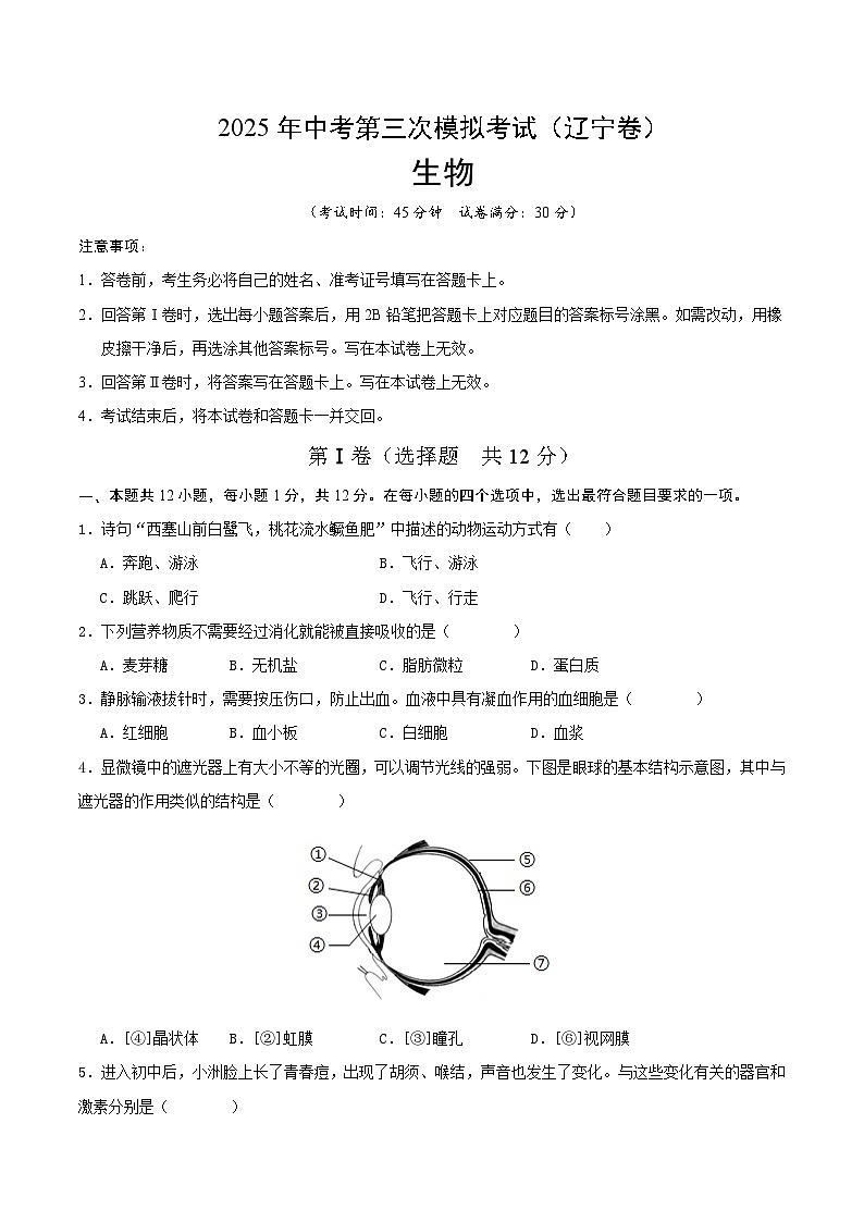 2025年中考数学第三次模拟考试卷：生物（辽宁卷）（考试版）第1页