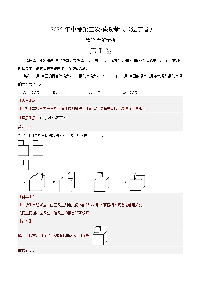 2025年中考数学第三次模拟考试卷：数学（辽宁卷）（解析版）第1页