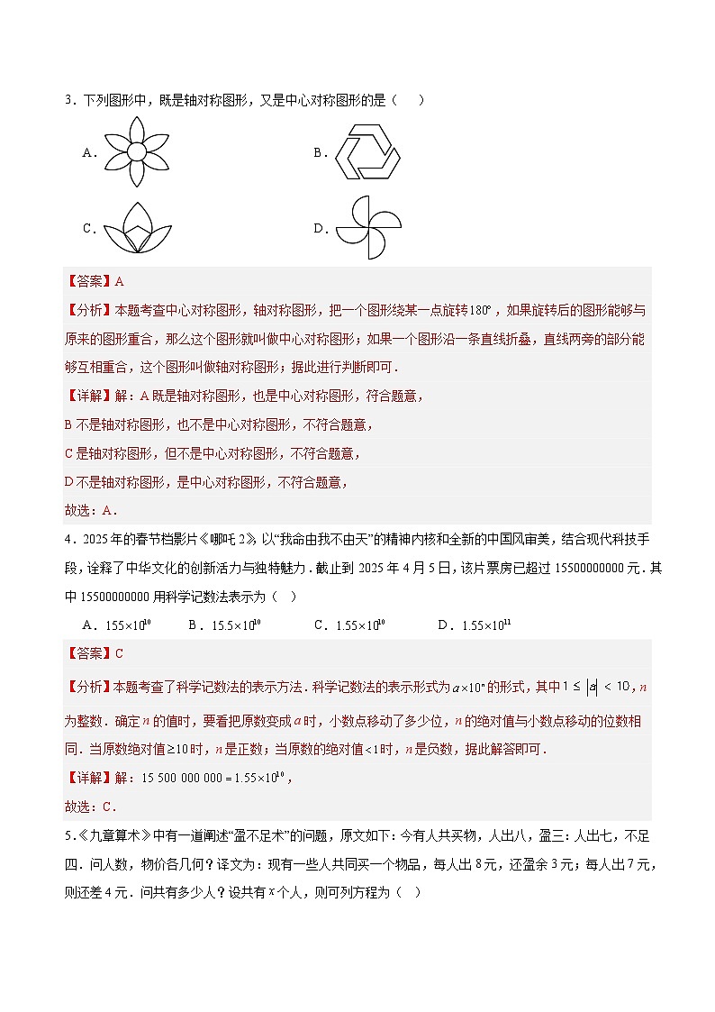 2025年中考数学第三次模拟考试卷：数学（辽宁卷）（解析版）第2页