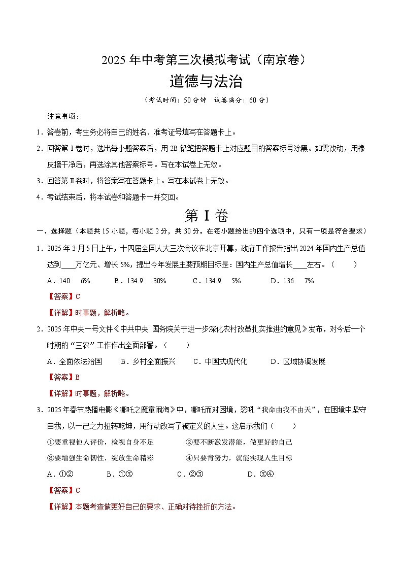 2025年中考数学第三次模拟考试卷：道德与法治（南京卷02）（解析版）第1页