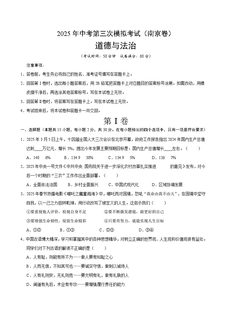 2025年中考数学第三次模拟考试卷：道德与法治（南京卷02）（考试版）第1页
