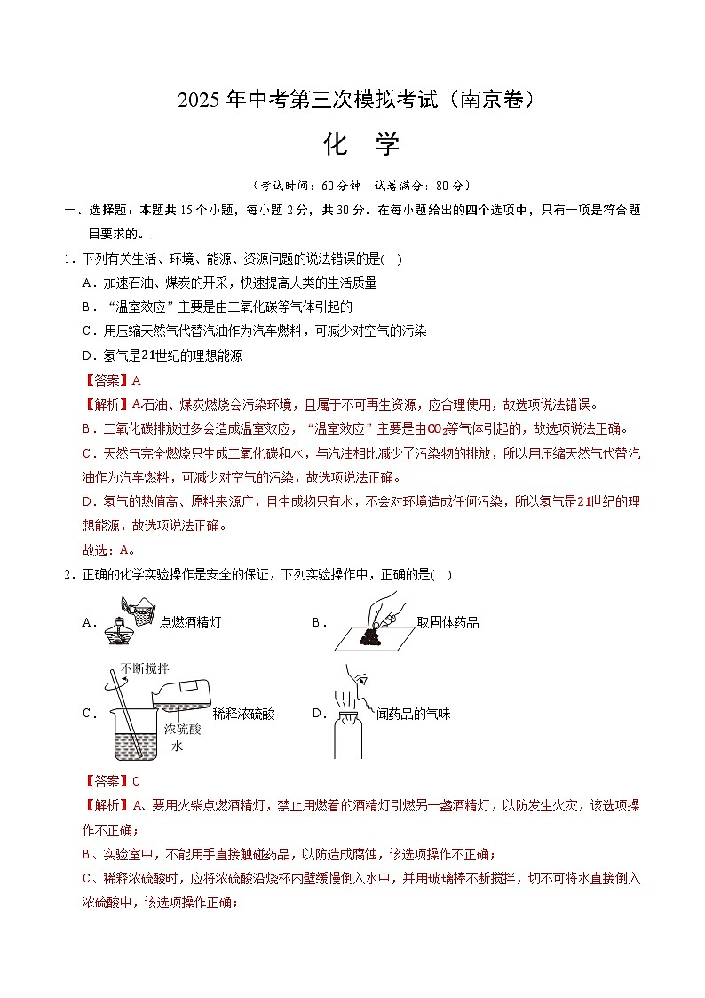 2025年中考数学第三次模拟考试卷：化学（南京卷01）（解析版）第1页