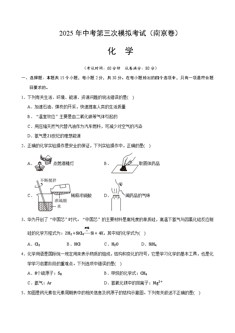 2025年中考数学第三次模拟考试卷：化学（南京卷01）（考试版）第1页