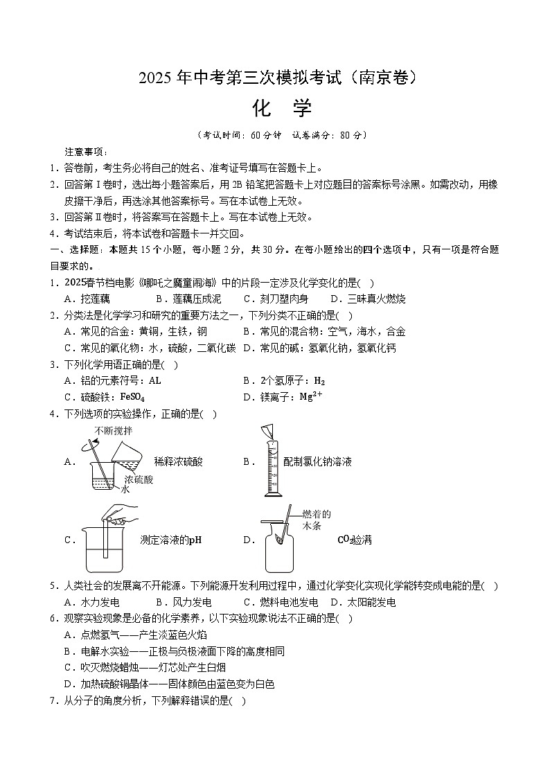 2025年中考数学第三次模拟考试卷：化学（南京卷02）（考试版）第1页