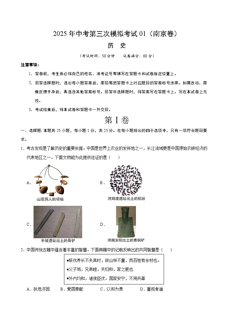 2025年中考数学第三次模拟考试卷：历史（南京卷01）（考试版）第1页
