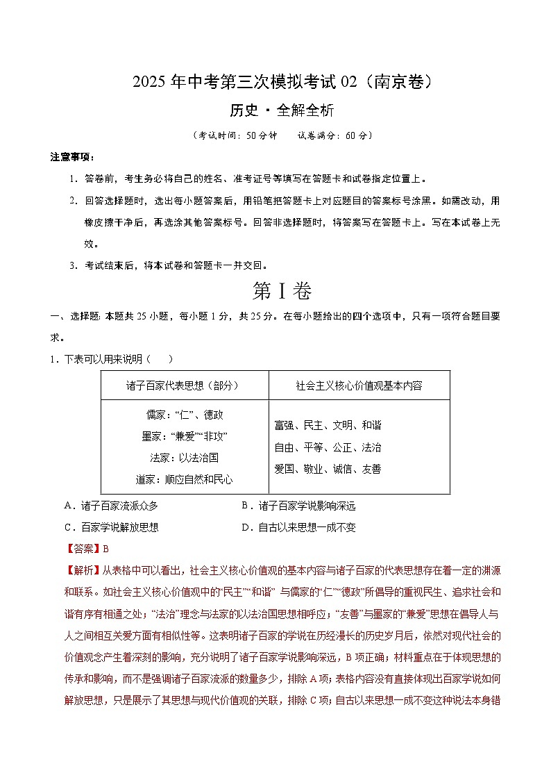 2025年中考数学第三次模拟考试卷：历史（南京卷02）（解析版）第1页