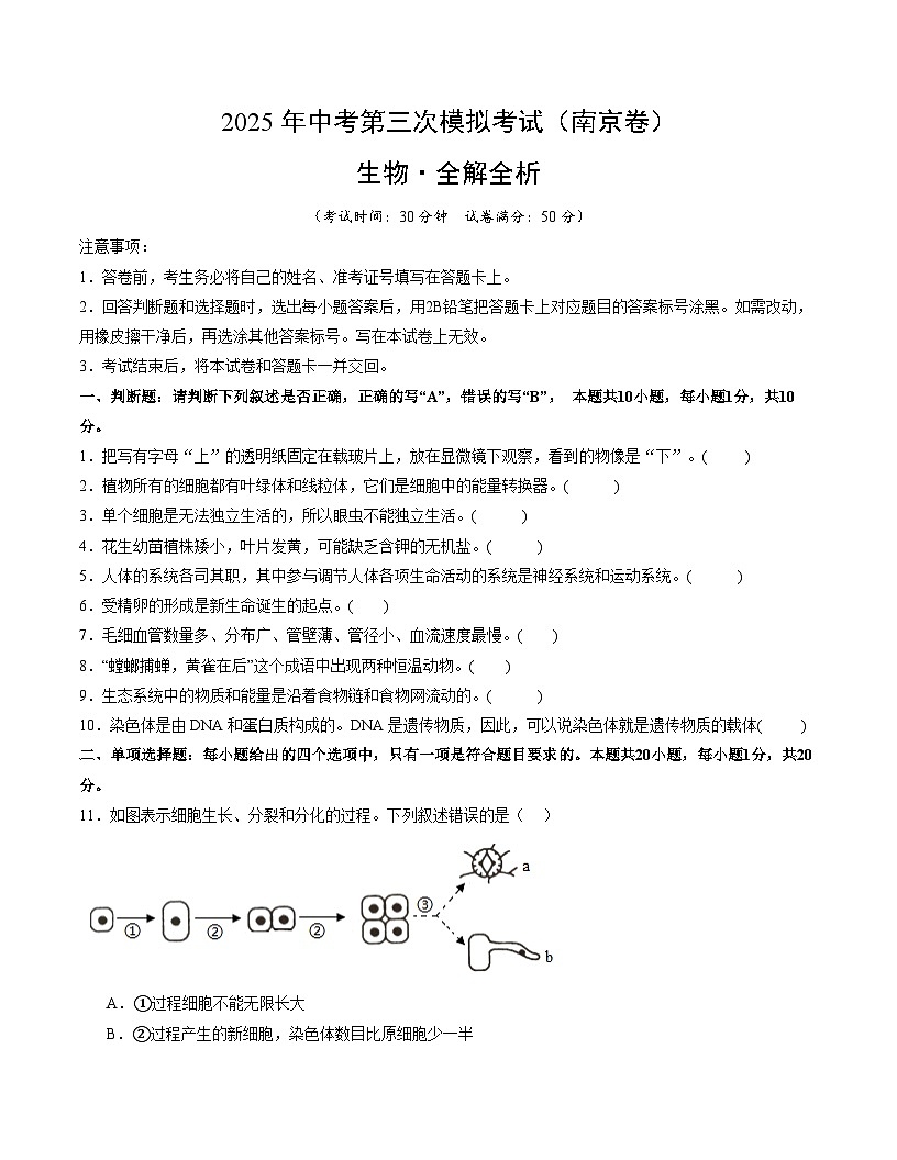 2025年中考数学第三次模拟考试卷：生物（南京卷）（考试卷）第1页