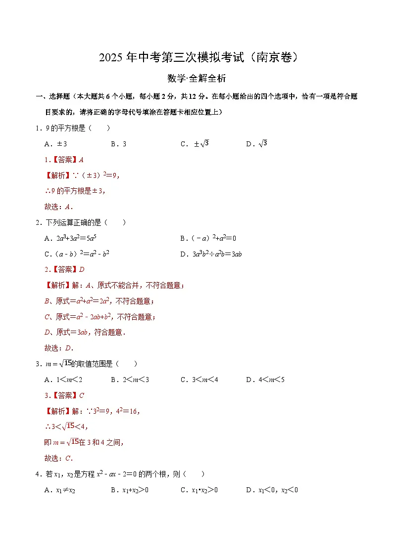 2025年中考数学第三次模拟考试卷：数学（南京卷01）（解析版）第1页
