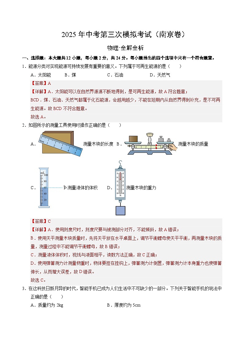 2025年中考数学第三次模拟考试卷：物理（南京卷01）（解析版）第1页