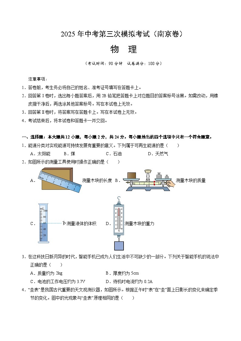 2025年中考数学第三次模拟考试卷：物理（南京卷01）（考试版）第1页