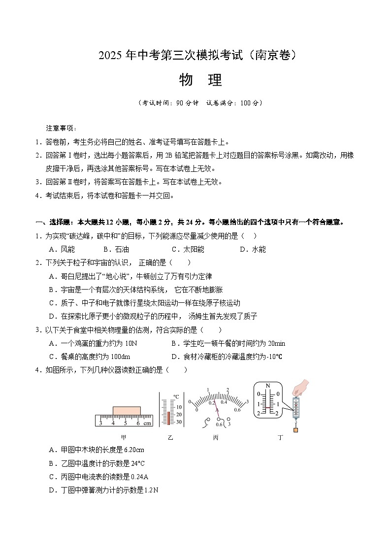 2025年中考数学第三次模拟考试卷：物理（南京卷02）（考试版）第1页