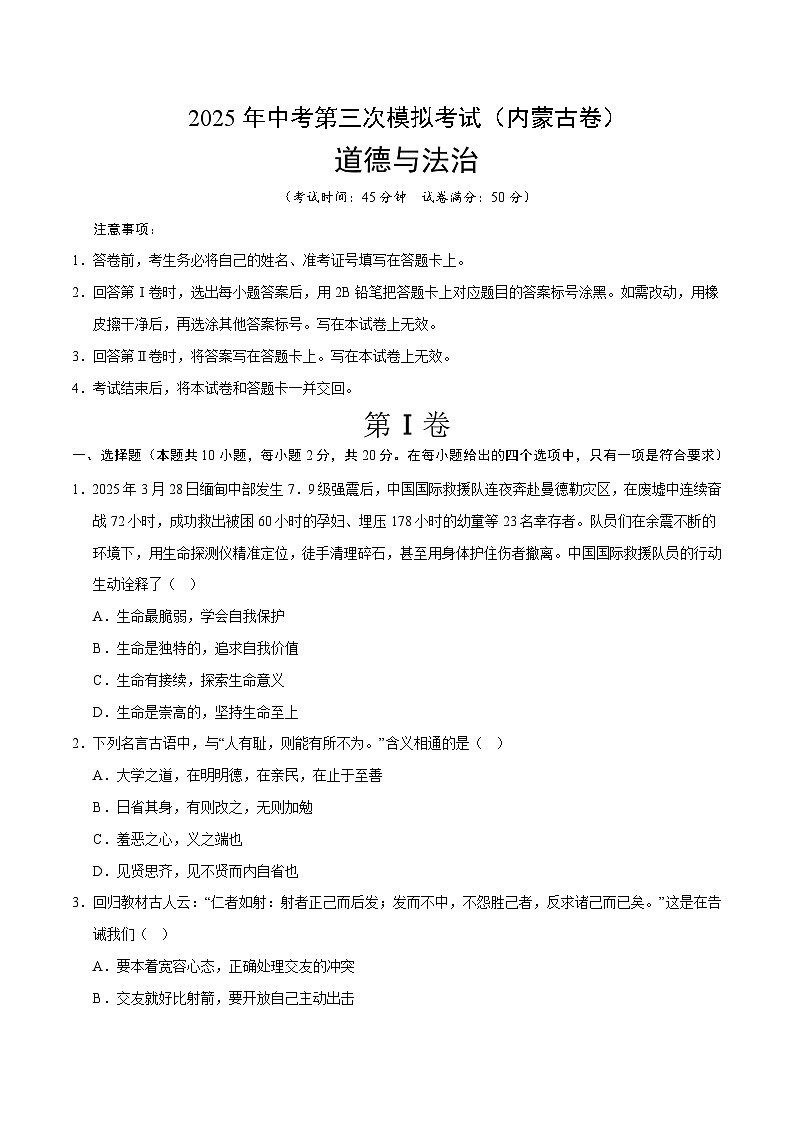 2025年中考数学第三次模拟考试卷：道德与法治（内蒙古卷）（考试版）第1页