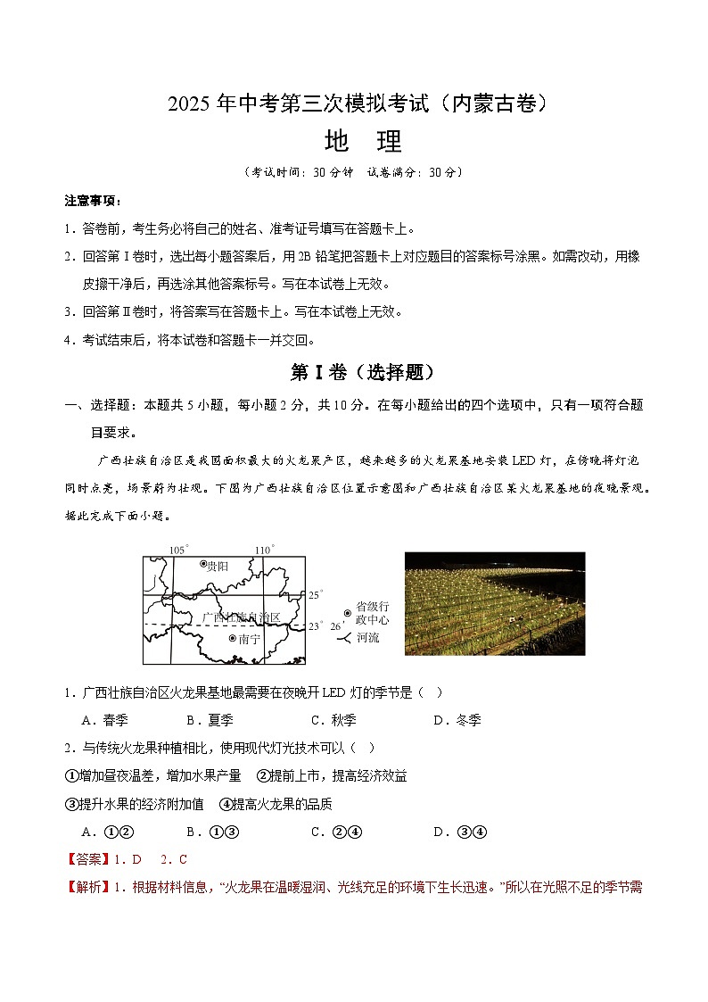 2025年中考数学第三次模拟考试卷：地理（内蒙古卷）（解析版）第1页