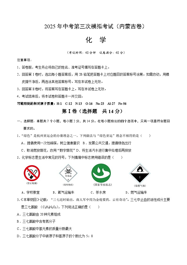 2025年中考数学第三次模拟考试卷：化学（内蒙古卷）（考试版）第1页