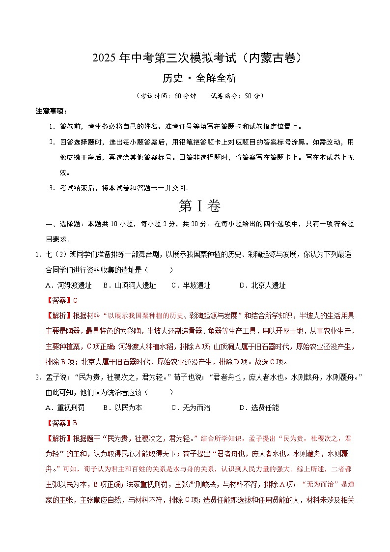 2025年中考数学第三次模拟考试卷：历史（内蒙古卷）（解析版）第1页