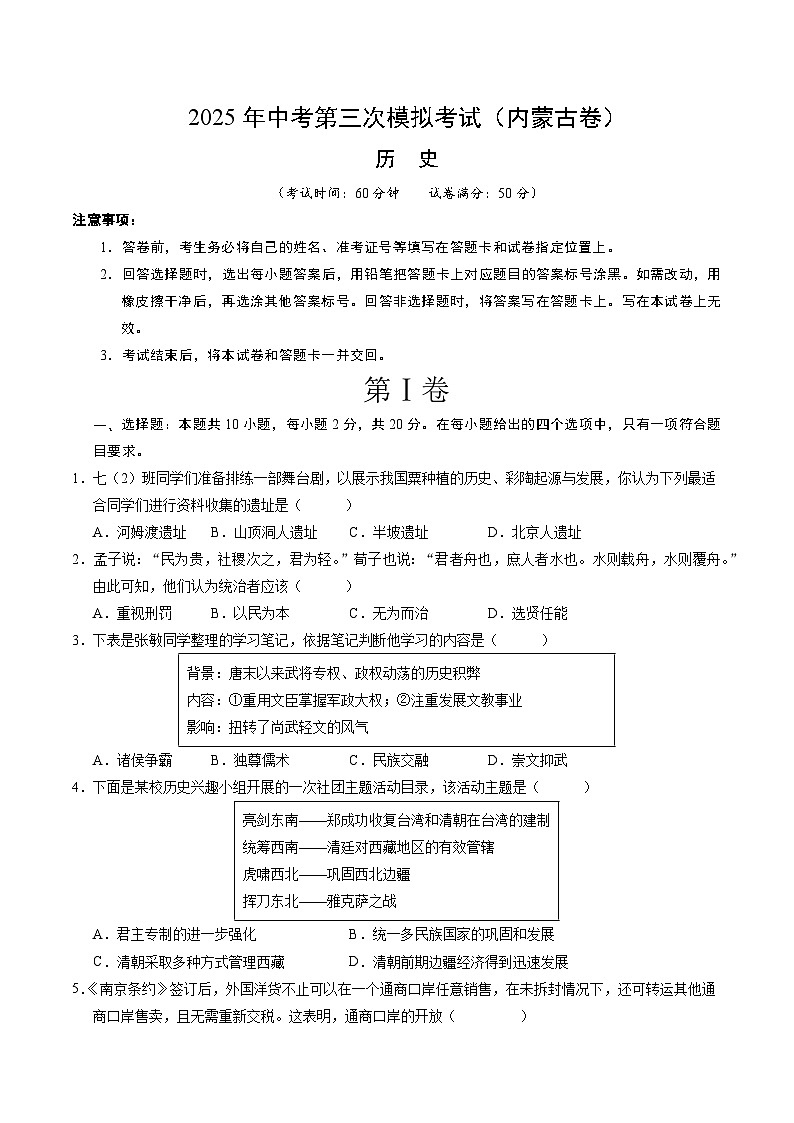 2025年中考数学第三次模拟考试卷：历史（内蒙古卷）（考试版）第1页