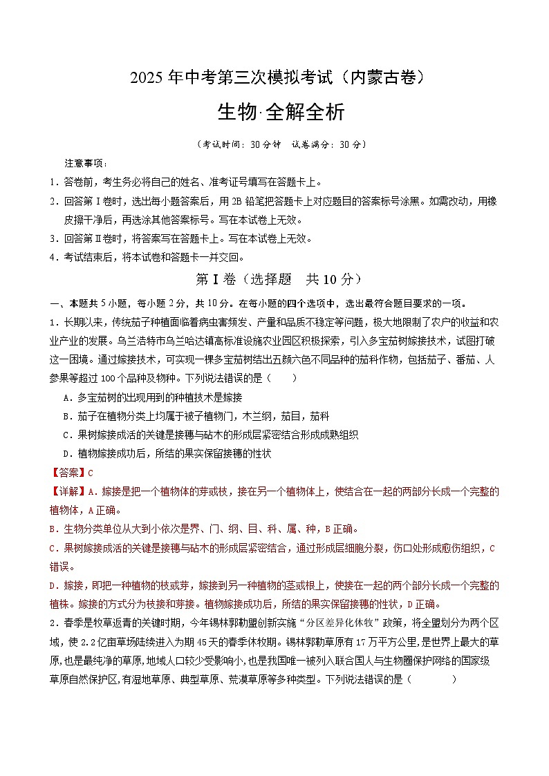 2025年中考数学第三次模拟考试卷：生物（内蒙古卷）（解析版）第1页